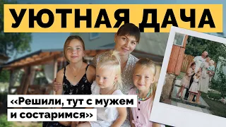 Уютная дача для большой семьи | Дачный сезон