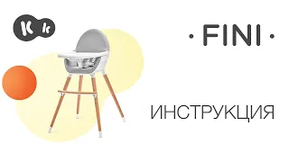 Стульчик для кормления FINI 2 в 1 от Kinderkraft | Руководство по эксплуатации