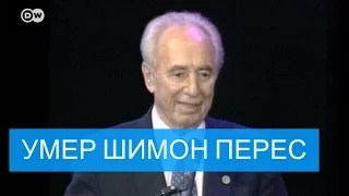 Умер экс-президент Израиля Шимон Перес