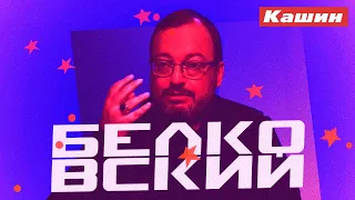 СТАНИСЛАВ БЕЛКОВСКИЙ! ВТОРАЯ ВСТРЕЧА