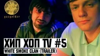 Хип Хоп TV - White Smoke Clan (trailer)