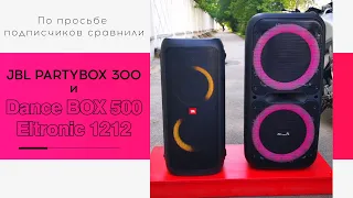 По просьбе подписчиков сравнили JBL PARTYBOX 300 и Dance BOX 500 Eltronic 1212