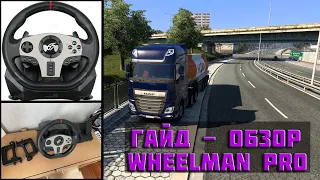 🔎Обзор - Гайд на руль Dexp Wheelman Pro - ETS 2