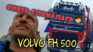 VOLVO FH500 начала создавать проблемы, опять что-то сломалось. Пытаюсь понять что с ней не так.