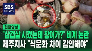 "와 이건 너무하네, 불판 닦는 용도 아냐?" 반응 나온 '제주 비계 삼겹살' 논란…오영훈 제주도지사의 "식문화 차이" 발언도 주목받아 (현장영상) / SBS