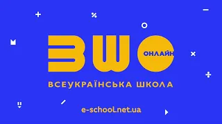 Інструкція щодо роботи на платформі "Всеукраїнська школа онлайн"