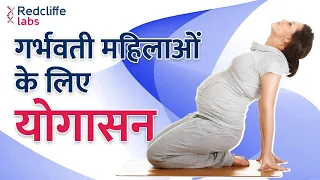 💹 Yoga Tips For Pregnant Women | गर्भवती महिलाओं के लिए योगासन | 💹 Yoga For Pregnancy in Hindi