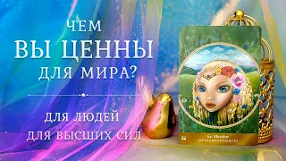 ЧЕМ ВЫ ЦЕННЫ для мира 🤩 Глазами людей и Высших Сил 💫 Таро