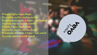 Mот - как к себе домой текст песни Lyrics