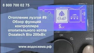 Ч.9. Отопление лузгой шелухой. Обзор функций контроллера котла Дозатеч Био 200кВт