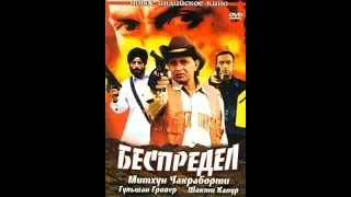 Беспредел. ИНДИЙСКИЙ ФИЛЬМ.