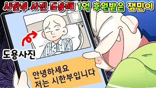 (사이다) 로블록스 유튜버에게 시한부인 척 1억 후원받은 사기꾼 잼민이 참교육 /MOAㅏ보기/