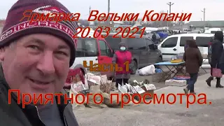 Ярмарка Великие Копани.20.03.2021 Часть 1