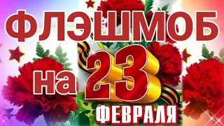 Флэшмоб на 23 февраля в городе Большой Камень. Торговый Центр "Славянcкий"