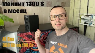 Асик Goldshell AL Box Майнит 1300$ в месяц❗️Тихий домашний Асик❗️Всего 180 Вт потребления