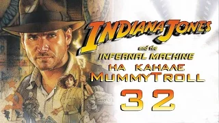 Indiana Jones and The Infernal Machine (32 серия). Копи царя Соломона. Три камня Соломона.