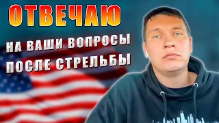 Прямой эфир после стрельбы 🔥 Ответы на ваши вопросы