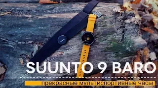 Обзор Suunto 9 Baro  | Новый король в мире спортивных часов?