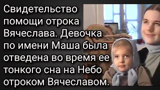 Свидетельство о рае от девочки Маши, к которой явился отрок Вячеслав во время её тонкого сна.