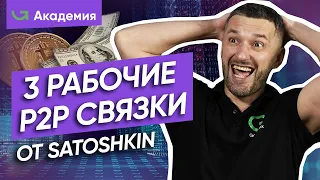 На ЭТИХ p2p связках вы заработаете деньги! / Арбитраж криптовалюты для начинающих