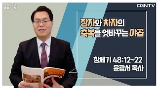 [생명의 삶 큐티] 장자와 차자의 축복을 엇바꾸는 야곱 (20221118)