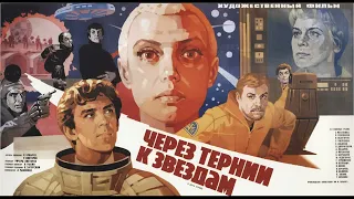 Alexey Rybnikov - Per Aspera Ad Astra Soundtrack/Алексей Рыбников - Через тернии к звёздам Саундтрек