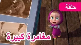 ماشا والدب 🌄🎒 مغامرة كبيرة 🐻👱‍♀️ (الحلقة 80)