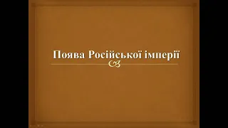 Поява Російської імперії