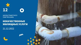 ШГС / Некачественные жилищные услуги