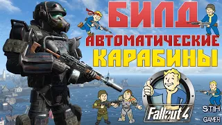 Fallout 4: Всё об Автоматических Карабинах ☠ Лучший Билд