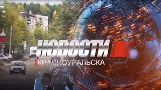 Новости Красноуральска 05.06.2024