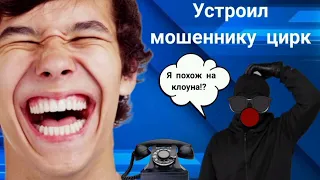 Устроил мошеннику цирк. Мошенник звонит на телефон.