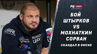 Хрюнов: Бой Штырков - Мохнаткин сорван / Шлеменко спасет турнир? / Ислам Каримов летит в Омск