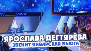 Ярослава Дегтярёва – Звенит январская вьюга («Сегодня Вечером», 30.12.2017)
