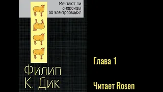 Филип К. Дик. «Мечтают ли андроиды об электроовцах». Глава 1 (аудиокнига)