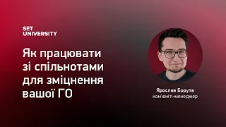 Як працювати зі спільнотами для зміцнення вашої ГО