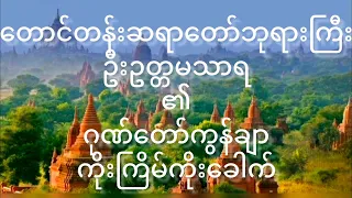 တောင်တန်းဆရာတော်ဘုရား၏ ဂုဏ်တော်ကွန်ချာ ကိုးကြိမ်ကိုးခေါက် တရားတော် Gone Taw Con Char