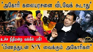 அகோரி கலை : "அவன் ஒரு ***" | Rajini ammal | Malaika | Advocate Krishnamoorthy on Aghori Kalaiyarasan