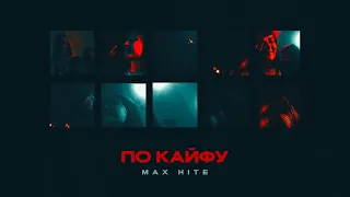 Max HITE - По кайфу (Премьера клипа 2022)