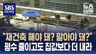 재건축 공사비 4년새 두배 '천정부지'…평수 줄이고 12억 분담금 요구 사례도 / SBS / 편상욱의 뉴스브리핑