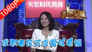 非妳莫屬 238期：求職者花式求愛女老板