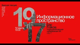 Информационное пространство 1917 года || Основатель VATNIKSTAN Сергей Лунёв, историк Артём Соколов