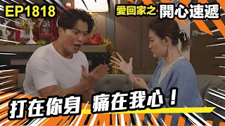 愛．回家之開心速遞 第1818集｜打在你身 痛在我心！｜處境喜劇｜港劇｜爆笑｜劇集｜愛情｜TVB港劇精華｜喜劇｜電視劇｜羅樂林｜劉丹｜林淑敏｜許家傑｜張景淳｜呂慧儀 ｜周嘉洛