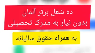 ده شغل پردآمد در آلمان بدون مدرک تحصیلی