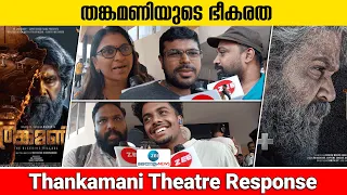 Thankamani Movie Response | ദിലീപിന്റെ ‘തങ്കമണി’ തിയറ്ററുകളിൽ ,ആദ്യ പ്രതികരണങ്ങൾ | Dileep