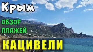 Все пляжи Кацивели. Тихое место для спокойного отдыха в Крыму рядом с Симеизом.