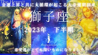 獅子座♌️2023年下半期🤗金運上昇！大循環幸運期到来🥹金運上昇のエネルギーとともにあなたが輝く！仕事運も大循環が起こる大変革期到来です☘️恋愛運は内観を重ねるとても深い結果🤲😌💞