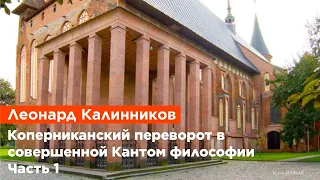 Леонард Калинников — "Коперниканский переворот" в совершенной Кантом философии (Часть 1)