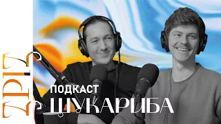 ЩукаРиба | ПОДКАСТ | ЗРІЗ