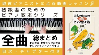 【レッスン動画】大人のためのピアノ悠々塾『 基礎編 』全曲 総まとめ / 目次・チャプター付き